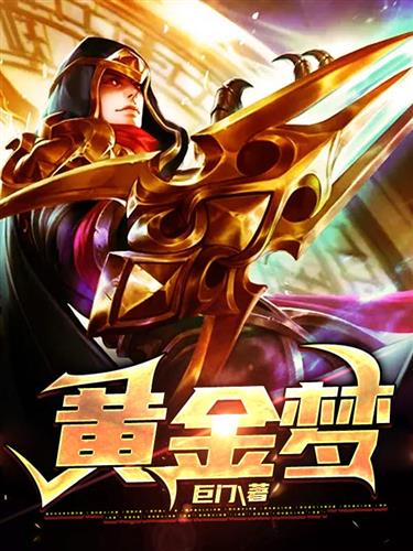 黄金梦