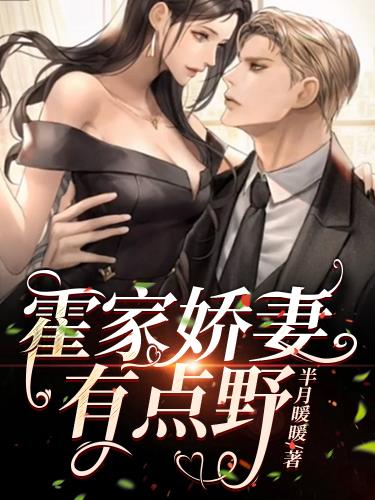 霍家娇妻有点野