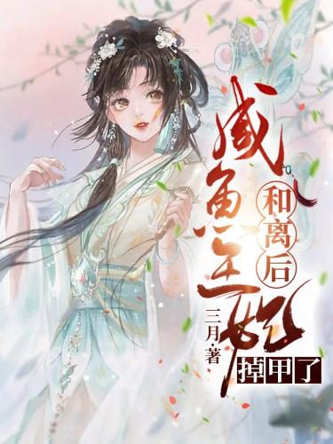 和离后！咸鱼王妃掉马了