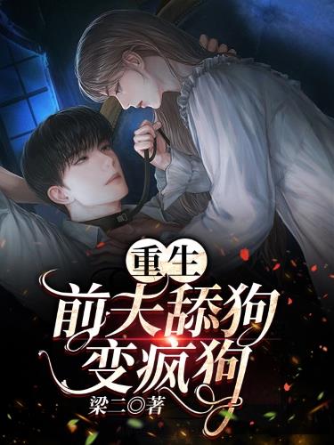重生后前夫舔狗变疯狗