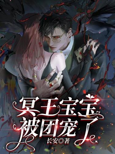 冥王宝宝被团宠了