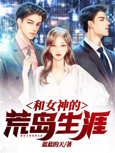 和美女上司的荒岛生涯