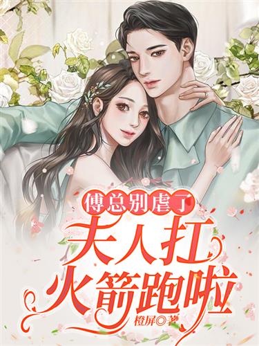 傅总别虐了，夫人扛火箭跑啦