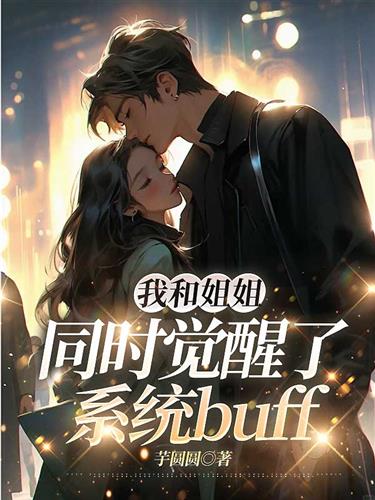 我和姐姐同时觉醒了系统buff